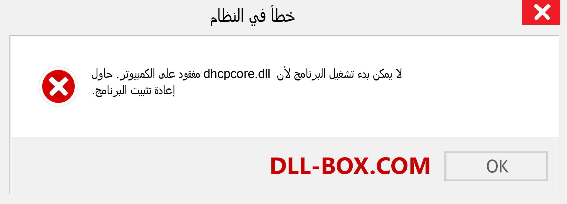 ملف dhcpcore.dll مفقود ؟. التنزيل لنظام التشغيل Windows 7 و 8 و 10 - إصلاح خطأ dhcpcore dll المفقود على Windows والصور والصور