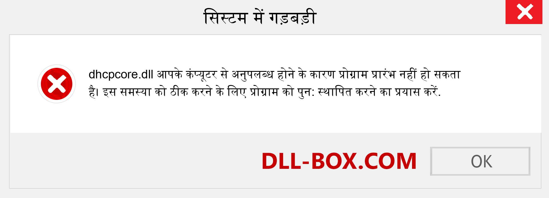 dhcpcore.dll फ़ाइल गुम है?. विंडोज 7, 8, 10 के लिए डाउनलोड करें - विंडोज, फोटो, इमेज पर dhcpcore dll मिसिंग एरर को ठीक करें