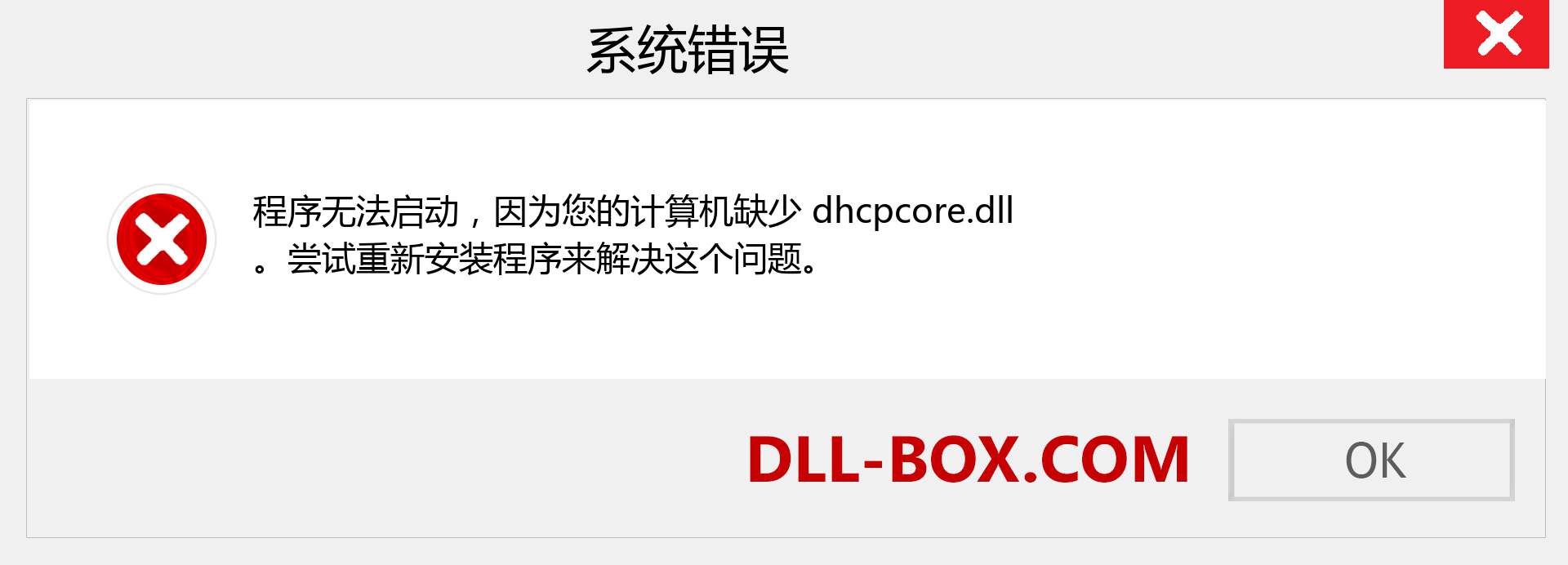 dhcpcore.dll 文件丢失？。 适用于 Windows 7、8、10 的下载 - 修复 Windows、照片、图像上的 dhcpcore dll 丢失错误